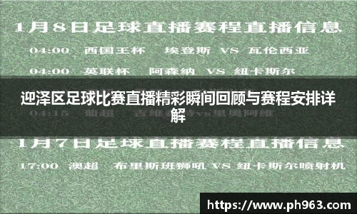 迎泽区足球比赛直播精彩瞬间回顾与赛程安排详解
