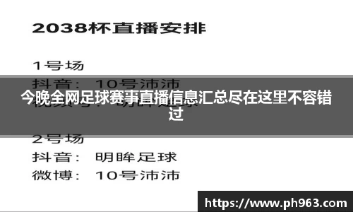 今晚全网足球赛事直播信息汇总尽在这里不容错过
