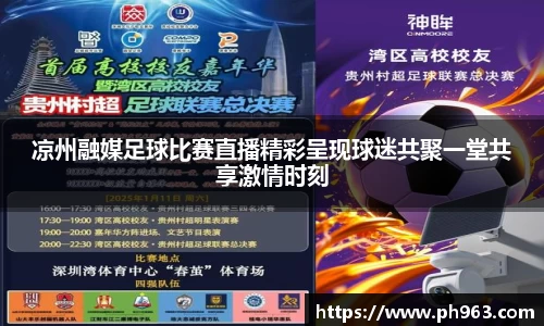 凉州融媒足球比赛直播精彩呈现球迷共聚一堂共享激情时刻