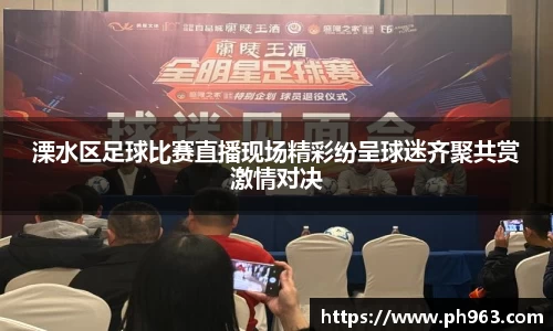 溧水区足球比赛直播现场精彩纷呈球迷齐聚共赏激情对决