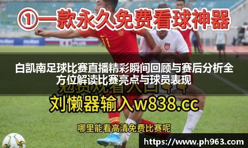 白凯南足球比赛直播精彩瞬间回顾与赛后分析全方位解读比赛亮点与球员表现
