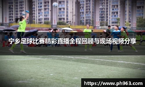 宁乡足球比赛精彩直播全程回顾与现场视频分享