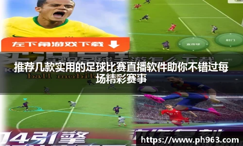 推荐几款实用的足球比赛直播软件助你不错过每场精彩赛事