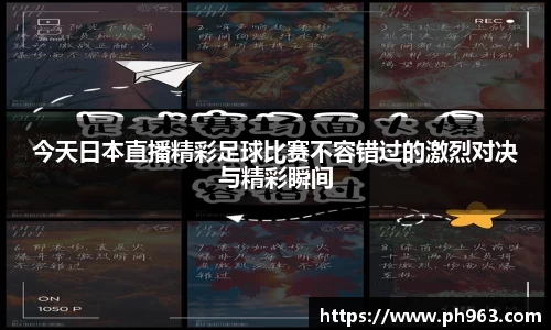 今天日本直播精彩足球比赛不容错过的激烈对决与精彩瞬间