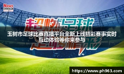 玉树市足球比赛直播平台全新上线精彩赛事实时互动体验等你来参与