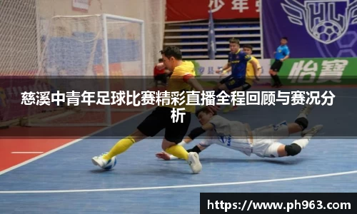 慈溪中青年足球比赛精彩直播全程回顾与赛况分析