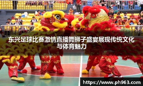 东兴足球比赛激情直播舞狮子盛宴展现传统文化与体育魅力