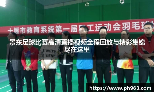 景东足球比赛高清直播视频全程回放与精彩集锦尽在这里