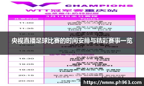 央视直播足球比赛的时间安排与精彩赛事一览