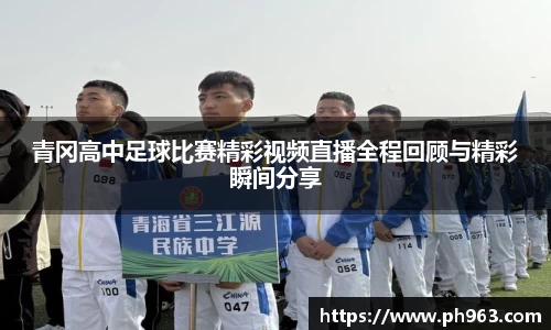 青冈高中足球比赛精彩视频直播全程回顾与精彩瞬间分享