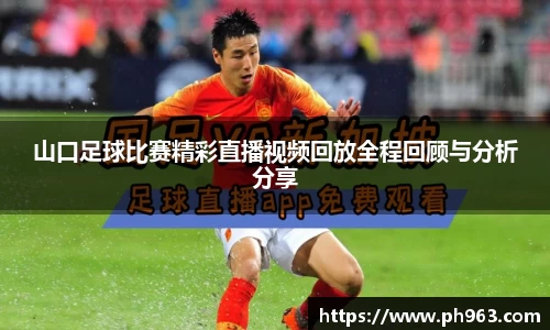 山口足球比赛精彩直播视频回放全程回顾与分析分享