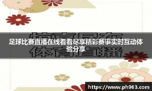 足球比赛直播在线看看尽享精彩赛事实时互动体验分享