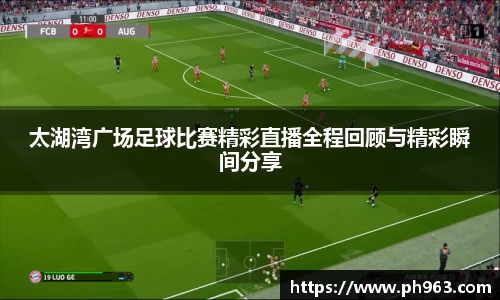 太湖湾广场足球比赛精彩直播全程回顾与精彩瞬间分享