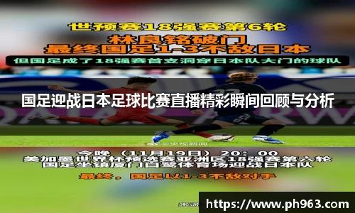 国足迎战日本足球比赛直播精彩瞬间回顾与分析