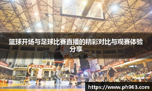 篮球开场与足球比赛直播的精彩对比与观赛体验分享