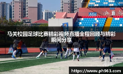 马关校园足球比赛精彩视频直播全程回顾与精彩瞬间分享