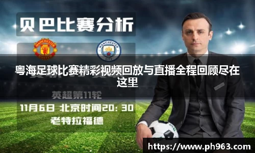 粤海足球比赛精彩视频回放与直播全程回顾尽在这里