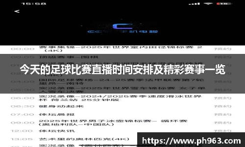 今天的足球比赛直播时间安排及精彩赛事一览