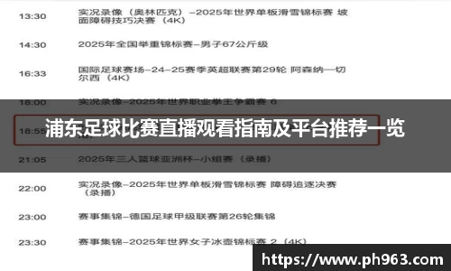 浦东足球比赛直播观看指南及平台推荐一览