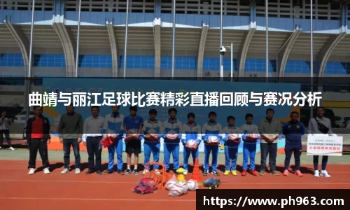 曲靖与丽江足球比赛精彩直播回顾与赛况分析