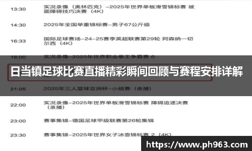 日当镇足球比赛直播精彩瞬间回顾与赛程安排详解