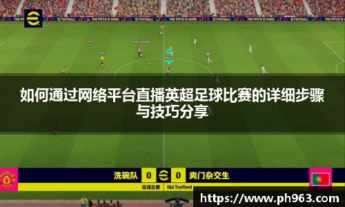 如何通过网络平台直播英超足球比赛的详细步骤与技巧分享
