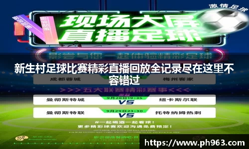 新生村足球比赛精彩直播回放全记录尽在这里不容错过