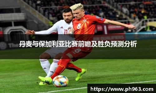 丹麦与保加利亚比赛前瞻及胜负预测分析