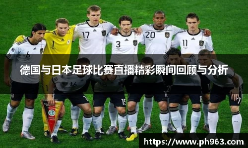 德国与日本足球比赛直播精彩瞬间回顾与分析