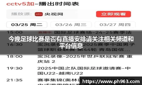 今晚足球比赛是否有直播安排请关注相关频道和平台信息