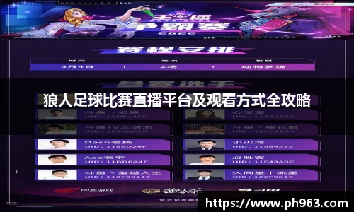 狼人足球比赛直播平台及观看方式全攻略