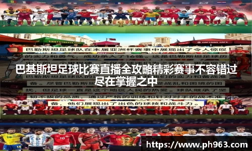 巴基斯坦足球比赛直播全攻略精彩赛事不容错过尽在掌握之中