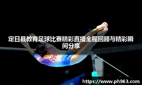 定日县教育足球比赛精彩直播全程回顾与精彩瞬间分享