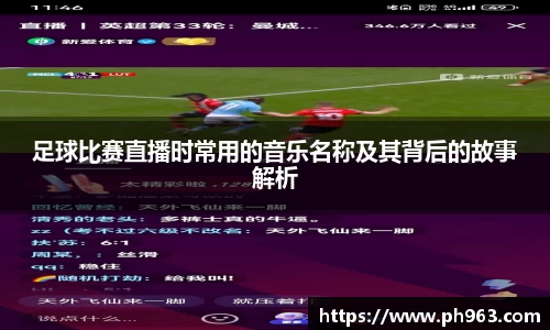 足球比赛直播时常用的音乐名称及其背后的故事解析