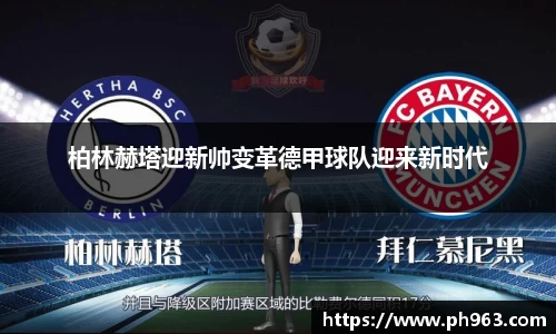 柏林赫塔迎新帅变革德甲球队迎来新时代