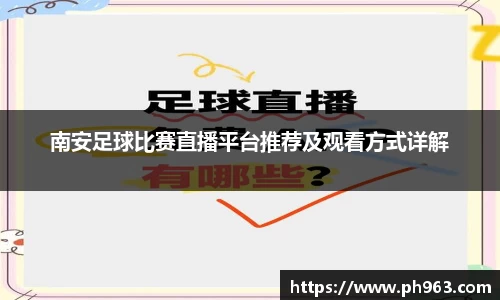 南安足球比赛直播平台推荐及观看方式详解