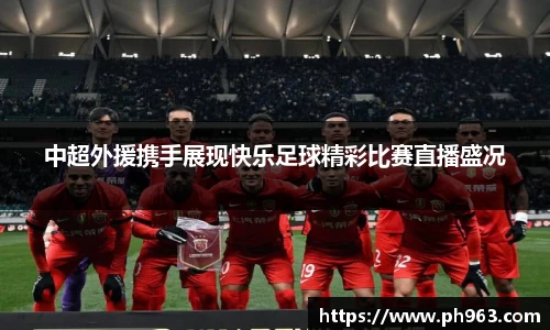 中超外援携手展现快乐足球精彩比赛直播盛况