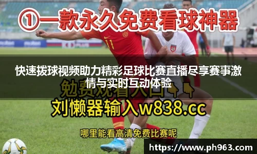 快速拨球视频助力精彩足球比赛直播尽享赛事激情与实时互动体验