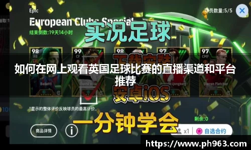 如何在网上观看英国足球比赛的直播渠道和平台推荐