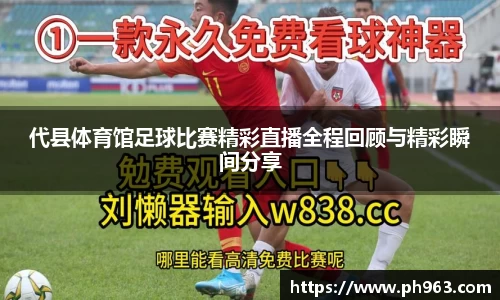 代县体育馆足球比赛精彩直播全程回顾与精彩瞬间分享