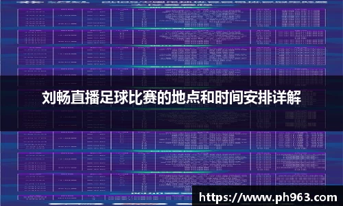 刘畅直播足球比赛的地点和时间安排详解