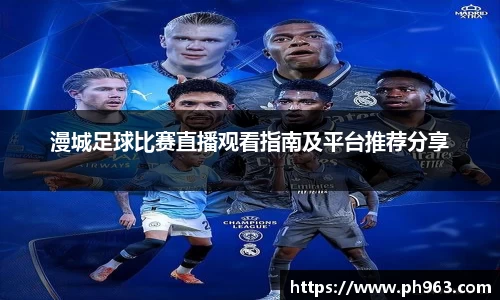 漫城足球比赛直播观看指南及平台推荐分享
