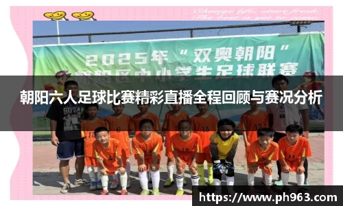 朝阳六人足球比赛精彩直播全程回顾与赛况分析
