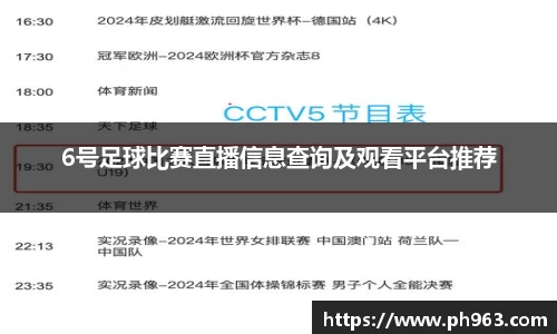 6号足球比赛直播信息查询及观看平台推荐