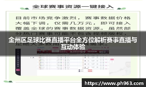 金州区足球比赛直播平台全方位解析赛事直播与互动体验