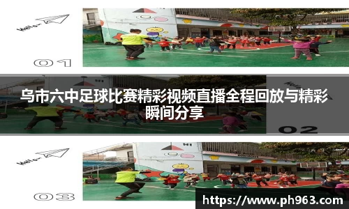 乌市六中足球比赛精彩视频直播全程回放与精彩瞬间分享