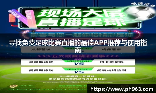 寻找免费足球比赛直播的最佳APP推荐与使用指南