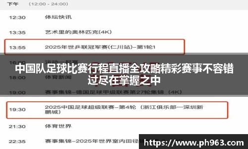 中国队足球比赛行程直播全攻略精彩赛事不容错过尽在掌握之中