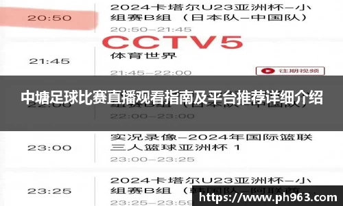 中塘足球比赛直播观看指南及平台推荐详细介绍