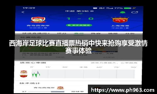 西海岸足球比赛直播票热销中快来抢购享受激情赛事体验